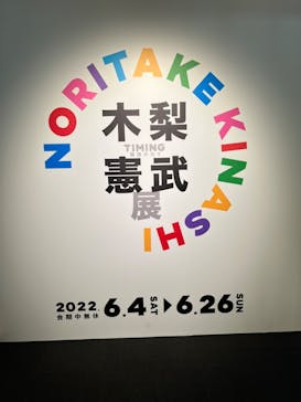 木梨憲武展　Timing ー瞬間の光りー（上野の森美術館）に投稿された画像（2022/6/20）