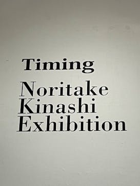 木梨憲武展　Timing ー瞬間の光りー（上野の森美術館）に投稿された画像（2022/6/20）