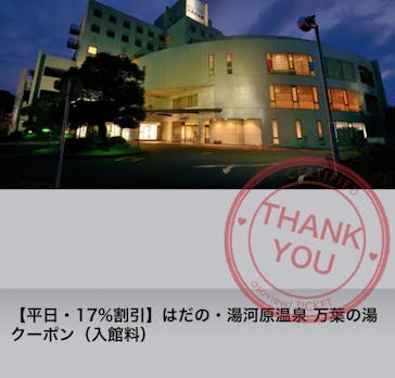 はだの・湯河原温泉 万葉の湯に投稿された画像（2022/6/20）