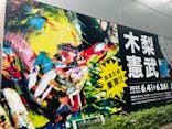 木梨憲武展　Timing ー瞬間の光りー（上野の森美術館）に投稿された画像（2022/6/20）