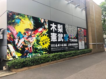 木梨憲武展　Timing ー瞬間の光りー（上野の森美術館）に投稿された画像（2022/6/20）