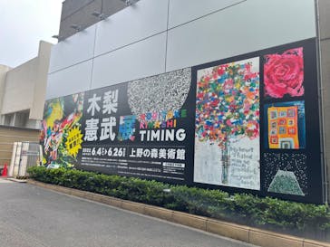 木梨憲武展　Timing ー瞬間の光りー（上野の森美術館）に投稿された画像（2022/6/21）