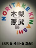 木梨憲武展　Timing ー瞬間の光りー（上野の森美術館）に投稿された画像（2022/6/21）