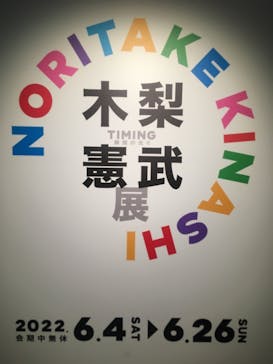 木梨憲武展　Timing ー瞬間の光りー（上野の森美術館）に投稿された画像（2022/6/21）