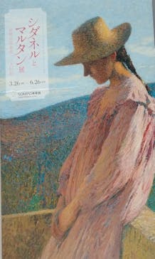 シダネルとマルタン展（SOMPO美術館）に投稿された画像（2022/6/21）