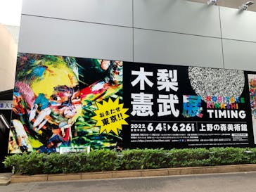 木梨憲武展　Timing ー瞬間の光りー（上野の森美術館）に投稿された画像（2022/6/21）