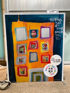 木梨憲武展　Timing ー瞬間の光りー（上野の森美術館）に投稿された画像（2022/6/21）