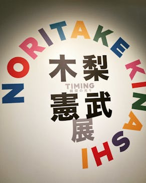 木梨憲武展　Timing ー瞬間の光りー（上野の森美術館）に投稿された画像（2022/6/21）