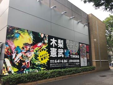 木梨憲武展　Timing ー瞬間の光りー（上野の森美術館）に投稿された画像（2022/6/22）