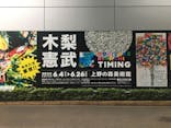 木梨憲武展　Timing ー瞬間の光りー（上野の森美術館）に投稿された画像（2022/6/22）