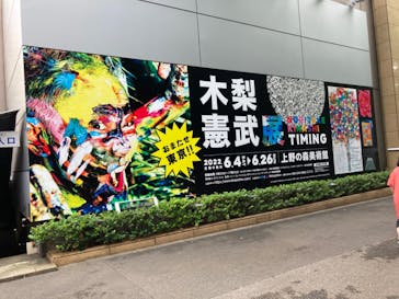 木梨憲武展　Timing ー瞬間の光りー（上野の森美術館）に投稿された画像（2022/6/22）
