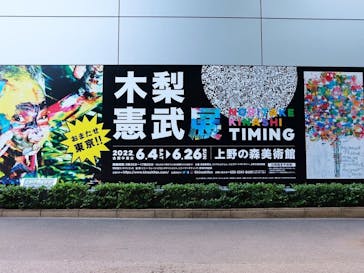 木梨憲武展　Timing ー瞬間の光りー（上野の森美術館）に投稿された画像（2022/6/22）