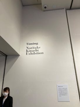 木梨憲武展　Timing ー瞬間の光りー（上野の森美術館）に投稿された画像（2022/6/22）