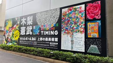木梨憲武展　Timing ー瞬間の光りー（上野の森美術館）に投稿された画像（2022/6/23）
