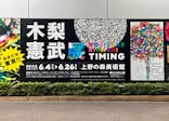 木梨憲武展　Timing ー瞬間の光りー（上野の森美術館）に投稿された画像（2022/6/23）