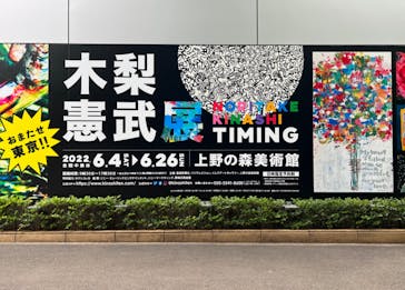 木梨憲武展　Timing ー瞬間の光りー（上野の森美術館）に投稿された画像（2022/6/23）
