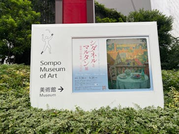 シダネルとマルタン展（SOMPO美術館）に投稿された画像（2022/6/23）