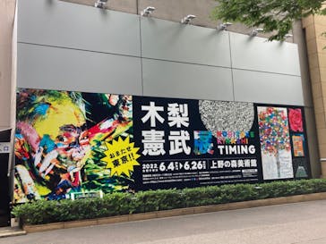 木梨憲武展　Timing ー瞬間の光りー（上野の森美術館）に投稿された画像（2022/6/23）