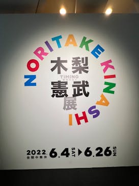 木梨憲武展　Timing ー瞬間の光りー（上野の森美術館）に投稿された画像（2022/6/23）