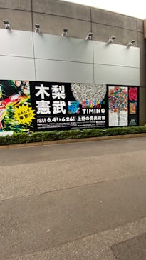 木梨憲武展　Timing ー瞬間の光りー（上野の森美術館）に投稿された画像（2022/6/23）