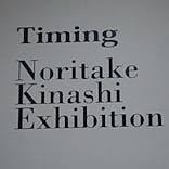 木梨憲武展　Timing ー瞬間の光りー（上野の森美術館）に投稿された画像（2022/6/23）
