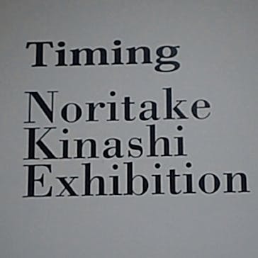 木梨憲武展　Timing ー瞬間の光りー（上野の森美術館）に投稿された画像（2022/6/23）