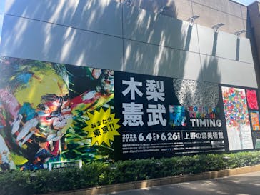 木梨憲武展　Timing ー瞬間の光りー（上野の森美術館）に投稿された画像（2022/6/24）