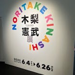木梨憲武展　Timing ー瞬間の光りー（上野の森美術館）に投稿された画像（2022/6/24）