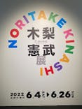 木梨憲武展　Timing ー瞬間の光りー（上野の森美術館）に投稿された画像（2022/6/24）