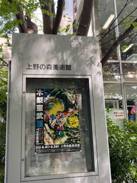 木梨憲武展　Timing ー瞬間の光りー（上野の森美術館）に投稿された画像（2022/6/24）