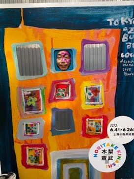 木梨憲武展　Timing ー瞬間の光りー（上野の森美術館）に投稿された画像（2022/6/24）