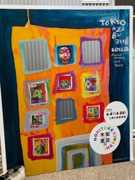 木梨憲武展　Timing ー瞬間の光りー（上野の森美術館）に投稿された画像（2022/6/25）