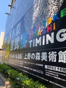 木梨憲武展　Timing ー瞬間の光りー（上野の森美術館）に投稿された画像（2022/6/25）