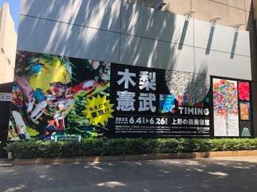 木梨憲武展　Timing ー瞬間の光りー（上野の森美術館）に投稿された画像（2022/6/25）