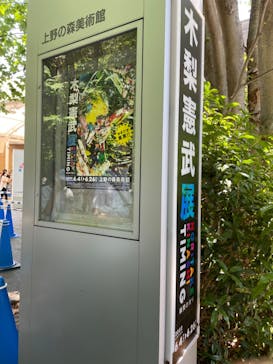 木梨憲武展　Timing ー瞬間の光りー（上野の森美術館）に投稿された画像（2022/6/25）