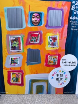 木梨憲武展　Timing ー瞬間の光りー（上野の森美術館）に投稿された画像（2022/6/25）