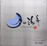 ジェームス山天然温泉 月の湯舟に投稿された画像（2022/6/25）