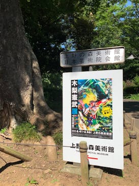 木梨憲武展　Timing ー瞬間の光りー（上野の森美術館）に投稿された画像（2022/6/25）