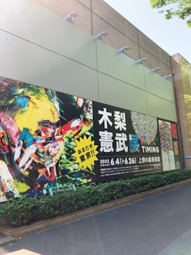 木梨憲武展　Timing ー瞬間の光りー（上野の森美術館）に投稿された画像（2022/6/25）