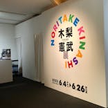 木梨憲武展　Timing ー瞬間の光りー（上野の森美術館）に投稿された画像（2022/6/26）