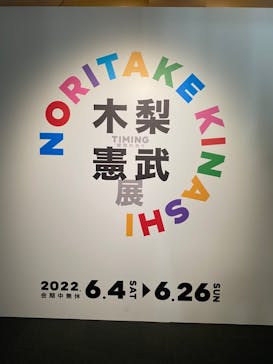 木梨憲武展　Timing ー瞬間の光りー（上野の森美術館）に投稿された画像（2022/6/26）