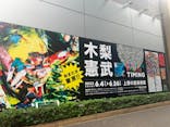 木梨憲武展　Timing ー瞬間の光りー（上野の森美術館）に投稿された画像（2022/6/26）