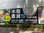 木梨憲武展　Timing ー瞬間の光りー（上野の森美術館）に投稿された画像（2022/6/27）
