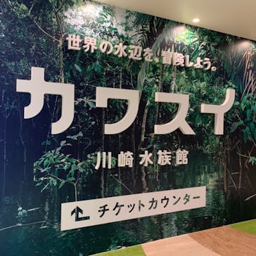 カワスイ 川崎⽔族館に投稿された画像（2022/6/28）