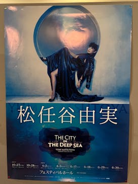 松任谷由実コンサートツアー 深海の街 2021-2022　フェスティバルホールに投稿された画像（2022/6/29）
