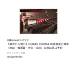 池袋HUMAXシネマズに投稿された画像（2022/7/3）