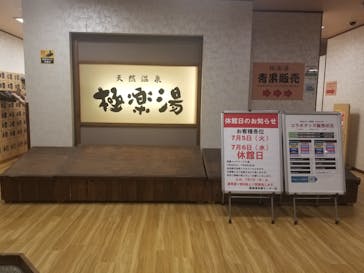 極楽湯 多摩センター店に投稿された画像（2022/7/3）
