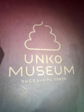 うんこミュージアム TOKYOに投稿された画像（2022/7/3）