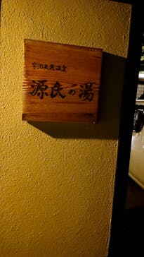 宇治天然温泉　源氏の湯に投稿された画像（2022/7/3）