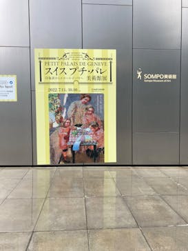 スイス プチ・パレ美術館展（SOMPO美術館）に投稿された画像（2022/7/13）